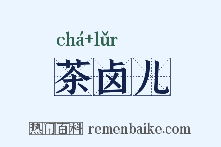 茶卤儿是什么意思的图片